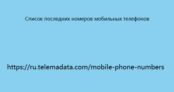 Список последних номеров мобильных телефонов