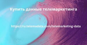 Купить данные телемаркетинга