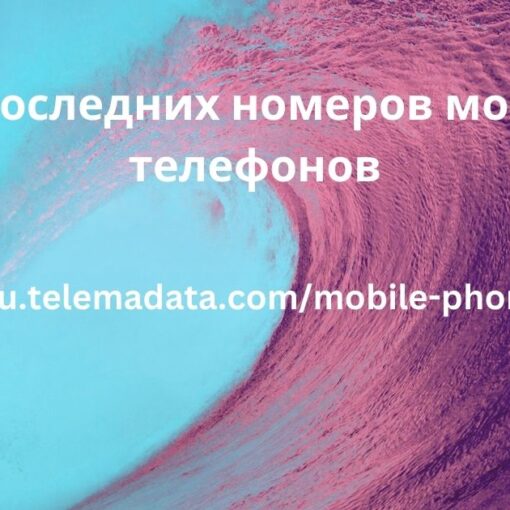 Список последних номеров мобильных телефонов