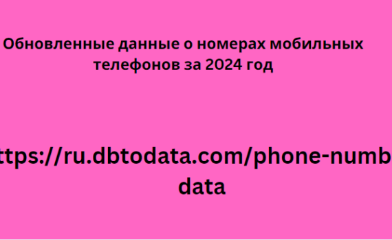 Обновленные данные о номерах мобильных телефонов за